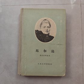 马尔达 精装