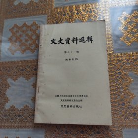 文史资料选辑 第七十一辑