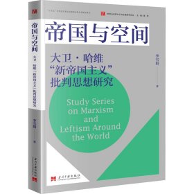 帝国与空间 大卫·哈维