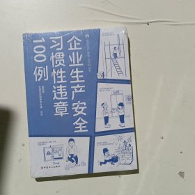 企业生产安全习惯性违章100例
