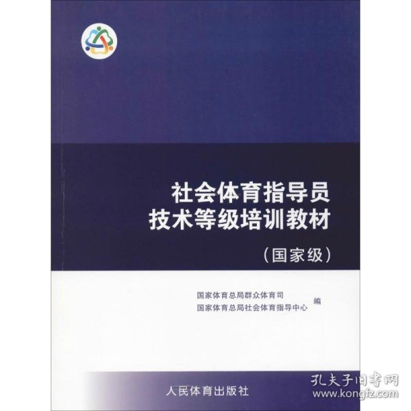 社会体育指导员技术等级培训教材（国家级）