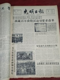 光明日报合订本1959年5月刊。精彩内容：主席接见班禅额尔德尼（好品相值得收藏）