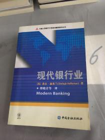 中国人民银行干部培训翻译教材丛书：现代银行业。。。