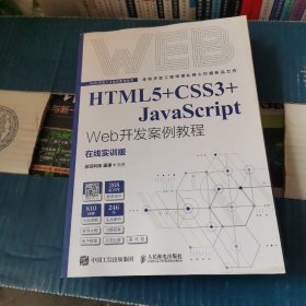 HTML5+CSS3+JavaScript Web开发案例教程