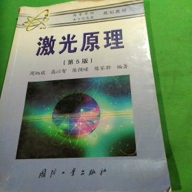 高等学校规划教材（电子信息类）：激光原理