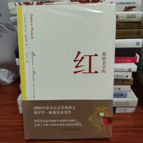 我的名字叫红