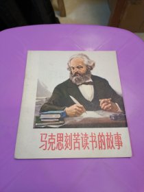 连环画 马克思刻苦读书的故事 1974年一版二印浙江人民出版社