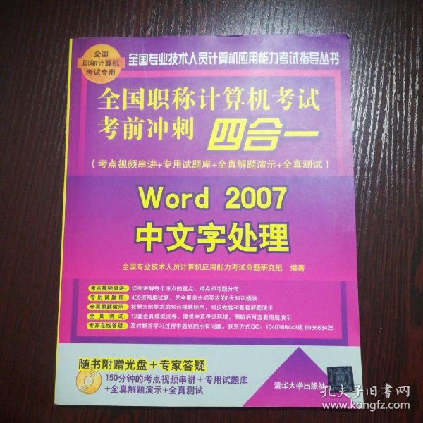 全国职称计算机考试考前冲刺四合一：Word 2007中文字处理