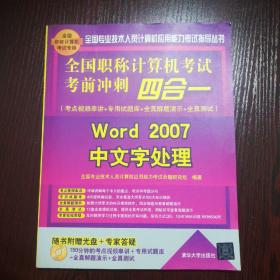 全国职称计算机考试考前冲刺四合一：Word 2007中文字处理