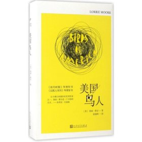 【正版书籍】人民文学社《美国鸟人》