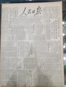 《人民日报1949.5.27.原版》一，我军解放宁波、慈溪，沪杭甬铁路全线打通。二，全部解放杭州、南昌段，浙江线攻克进贤，福建西北部克邵武、顺昌。三，太阳出来了，大上海翻身了，上海解放市区人民狂欢迎接人民解放军。四，武汉军管会开始接管各项工作，迅速清理积压案件。五，冀鲁豫等地大举取缔道门活动并应予处理。六，北平欢迎和大代表团会上，张奚若先生、许德衍先生讲演词。