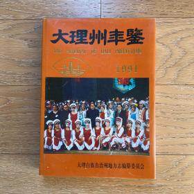 大理州年鉴1991