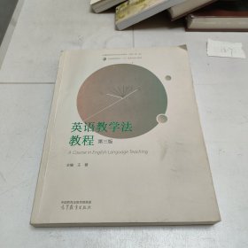 英语教学法教程（第三版）