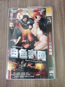 电视剧 白色毒网  2DVD-9（简装）