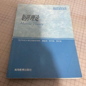 研究生教学用书：矩阵理论