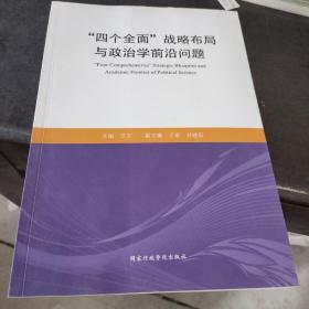 “四个全面”战略布局与政治学前沿问题