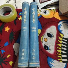 中国青年（1955年1——12，13——24）期全年两册合订本。