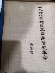 《一八六八年的日本资产阶级革命》 中山大学教授黄重言 手写手稿  一册 共165页