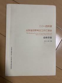 二零一四年度山东省田野考古工作汇报会 会务手册