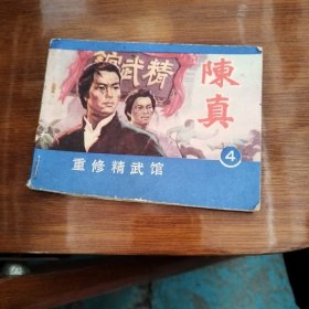 陈真（4）重修精武门