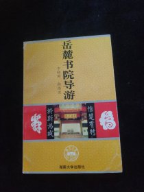 岳麓书院导游