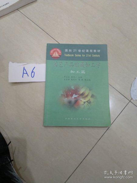 园艺产品贮藏加工学：贮藏篇