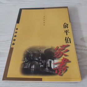 俞平伯家书，未阅读