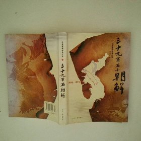 三十九军在朝鲜
