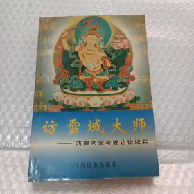 访雪域大师：西藏密宗考察访谈纪实（作者盖章）请看图片