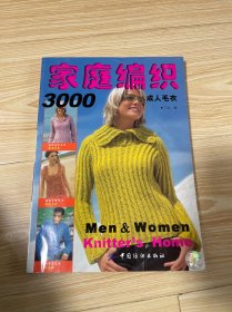 家庭编织 3000 成人毛衣