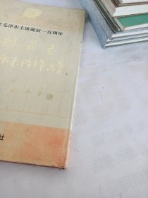 周鹏飞书毛泽东主席书体作品集