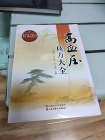 高血压良方大全