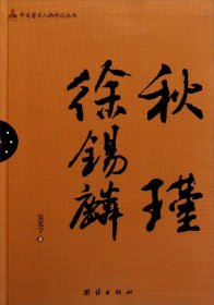{正版現(xiàn)貨新書}秋瑾 徐錫麟