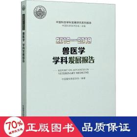 2018—2019兽医学学科发展报告