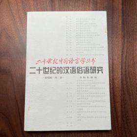 二十世纪的汉语俗语研究