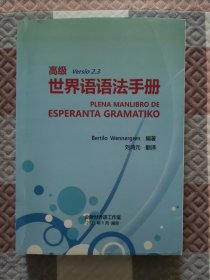 高级世界语语法手册 Versio 2.3