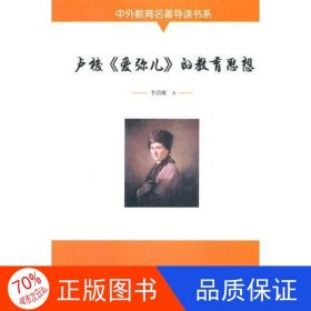 正版圖書(shū)（教師用書(shū)）中外教育名著導(dǎo)讀書(shū)系：盧梭《愛(ài)彌兒》的教育思想*李清雁9787547217856吉林文史出版社