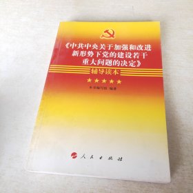 《中共中央关于加强和改进新形势下党的建设若干重大问题的决定》辅导读本