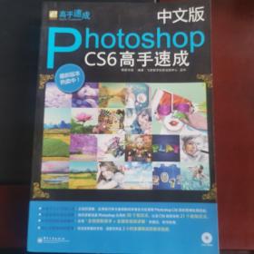 中文版Photoshop CS6高手速成～有光盘