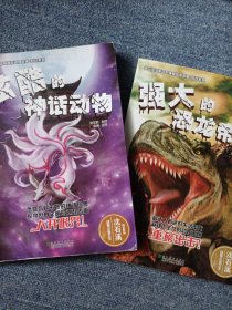 你一定没听过的神秘动物故事·科幻系列：炫酷的神话动物 强大的恐龙帝国 两本合售