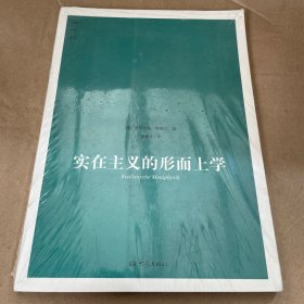實(shí)在主義的形而上學(xué)