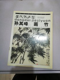 孙其峰画竹——当代芥子园【满30包邮】