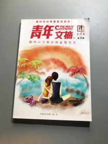 请年文摘第30卷合订本