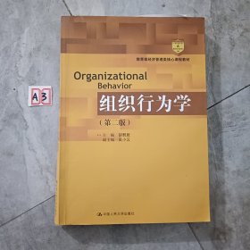 组织行为学（第二版）（教育部经济管理类核心课程教材）