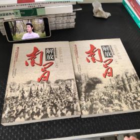 南昌解放 1949.5.22（全二册）