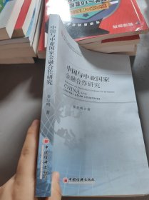 中国与中亚国家金融合作研究