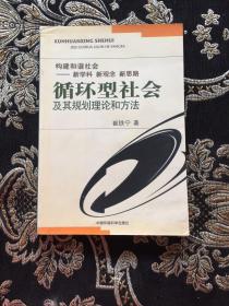 循环型社会及其规划理论和方法:构建和谐社会—新学科 新观念 新思路