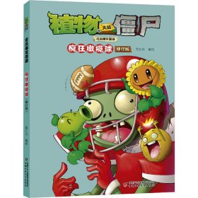 植物大战僵尸吉品爆笑漫画 疯狂橄榄球 修订版