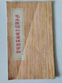 毛主席词二首隶体新字帖