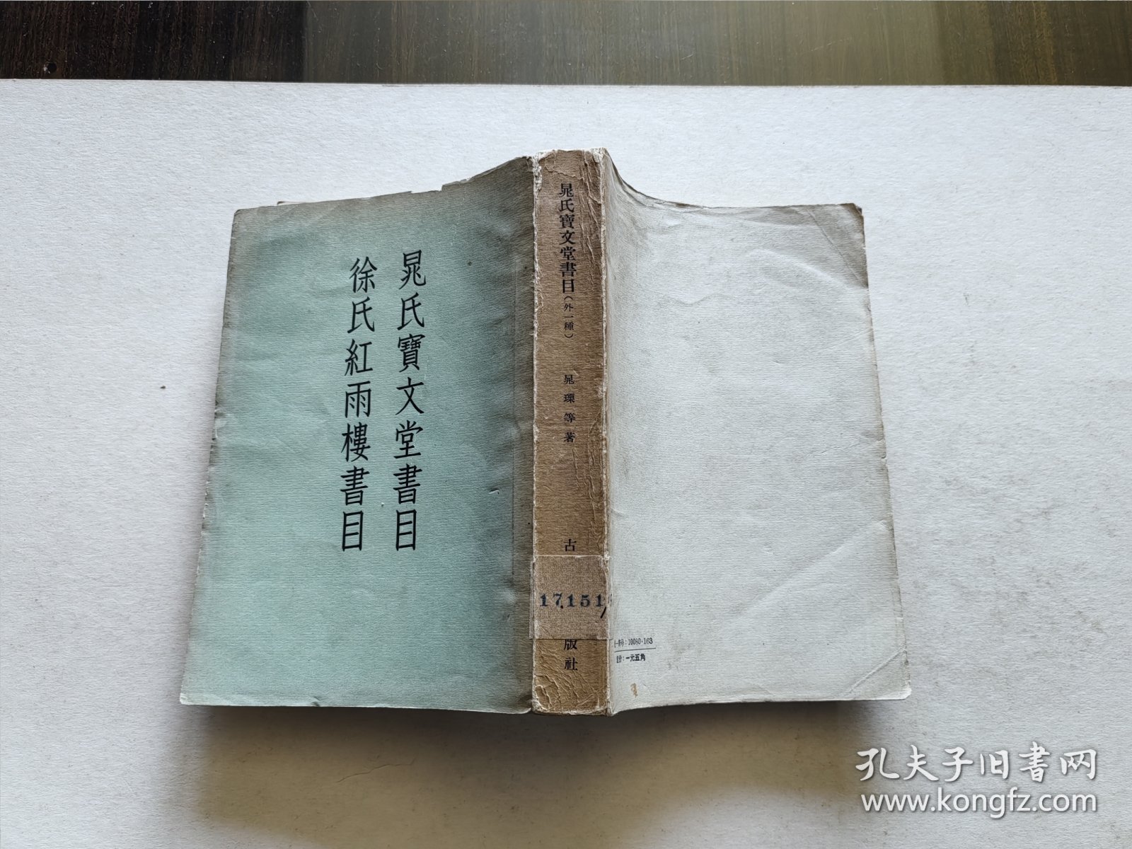 古典文学出版社 1957年1版1印 晁琛著《晁氏宝文堂书目 徐氏红雨楼书目》全一厚册